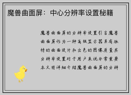 魔兽曲面屏：中心分辨率设置秘籍