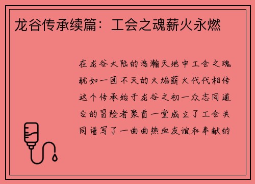 龙谷传承续篇：工会之魂薪火永燃
