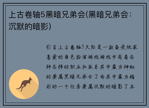 上古卷轴5黑暗兄弟会(黑暗兄弟会：沉默的暗影)