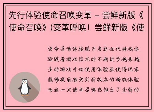 先行体验使命召唤变革 - 尝鲜新版《使命召唤》(变革呼唤！尝鲜新版《使命召唤》体验)