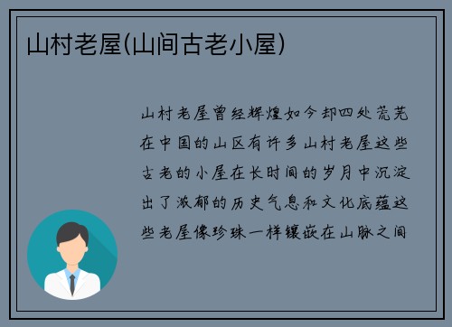 山村老屋(山间古老小屋)