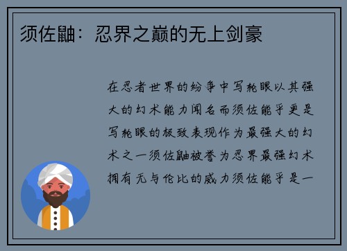 须佐鼬：忍界之巅的无上剑豪