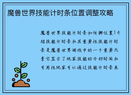 魔兽世界技能计时条位置调整攻略