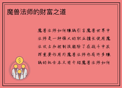 魔兽法师的财富之道